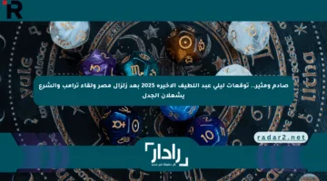 صادم ومثير.. توقعات ليلى عبد اللطيف الأخيرة 2025 بعد زلزال مصر ولقاء ترامب والشرع يشعلان الجدل